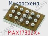 Микросхема MAX17302X+ 