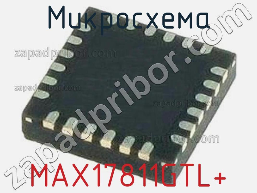 MAX17811GTL+ - Микросхема - фотография. Увеличить. MAX17811GTL+ - Микросхема - фотография.