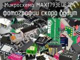 Микросхема MAX1793EUE20+