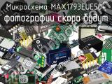 Микросхема MAX1793EUE50+ 