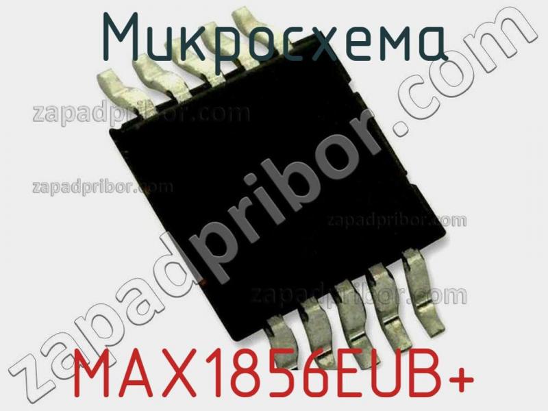 Микросхема MAX1856EUB+ фотография 1.