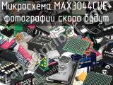 Микросхема MAX3044CUE+ 