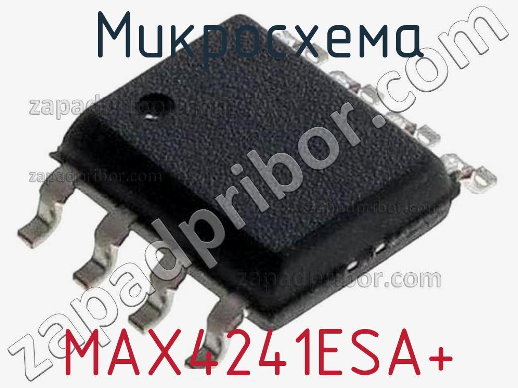 MAX4241ESA+ - Микросхема - фотография. Увеличить. MAX4241ESA+ - Микросхема - фотография.