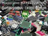 Микросхема MAX44241AUK+T 