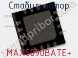Стабилизатор MAX5090BATE+ фотография 2.