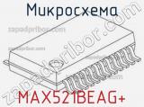 Микросхема MAX521BEAG+ 