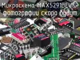 Микросхема MAX5291BEUE+ 