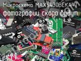 Микросхема MAX5430BEKA+T 
