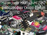 Микросхема MAX5434MEZT+T 