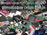 Микросхема MAX5902LAEUT+T 