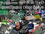 Микросхема MAX77596ETBA+T