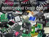 Микросхема MAX77596ETBC+T 