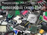 MAX77686EWE+T