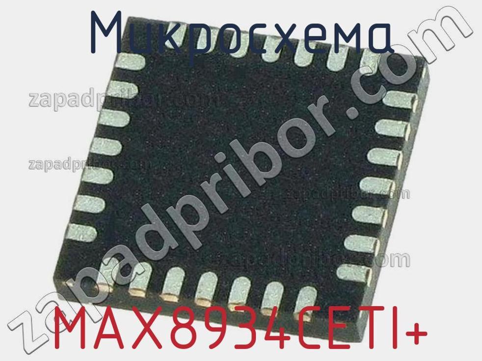 MAX8934CETI+ - Микросхема - фотография. Увеличить. MAX8934CETI+ - Микросхема - фотография.