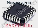 Микросхема MAX9325EQI+ 