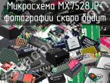 Микросхема MX7528JP+