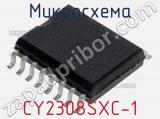 Микросхема CY2308SXC-1 
