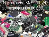 Микросхема KN3270029 