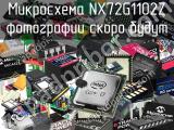 Микросхема NX72G1102Z