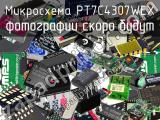 Микросхема PT7C4307WEX