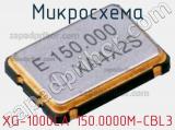 Микросхема XG-1000CA 150.0000M-CBL3 