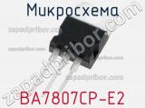 Микросхема BA7807CP-E2