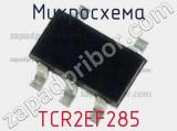 Микросхема TCR2EF285 