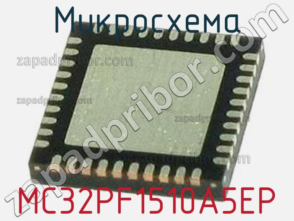 MC32PF1510A5EP - Микросхема - фотография. Увеличить. MC32PF1510A5EP - Микросхема - фотография.