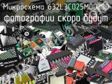 Микросхема 632L3C025M00000