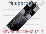 Микросхема ASVMB-33.000MHZ-LY-T