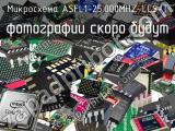 Микросхема ASFL1-25.000MHZ-LCS-T 