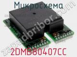 Микросхема 2DMB80407CC фотография 2.