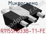 Микросхема R1155H033B-T1-FE