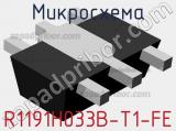 Микросхема R1191H033B-T1-FE