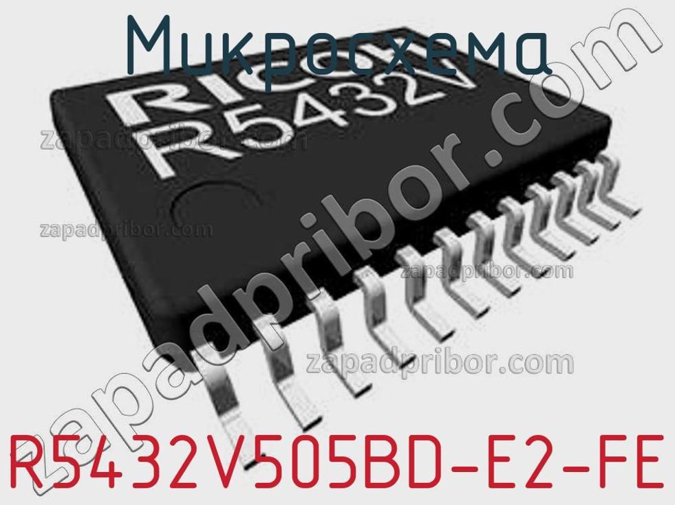 R5432V505BD-E2-FE - Микросхема - фотография. Увеличить. R5432V505BD-E2-FE - Микросхема - фотография.