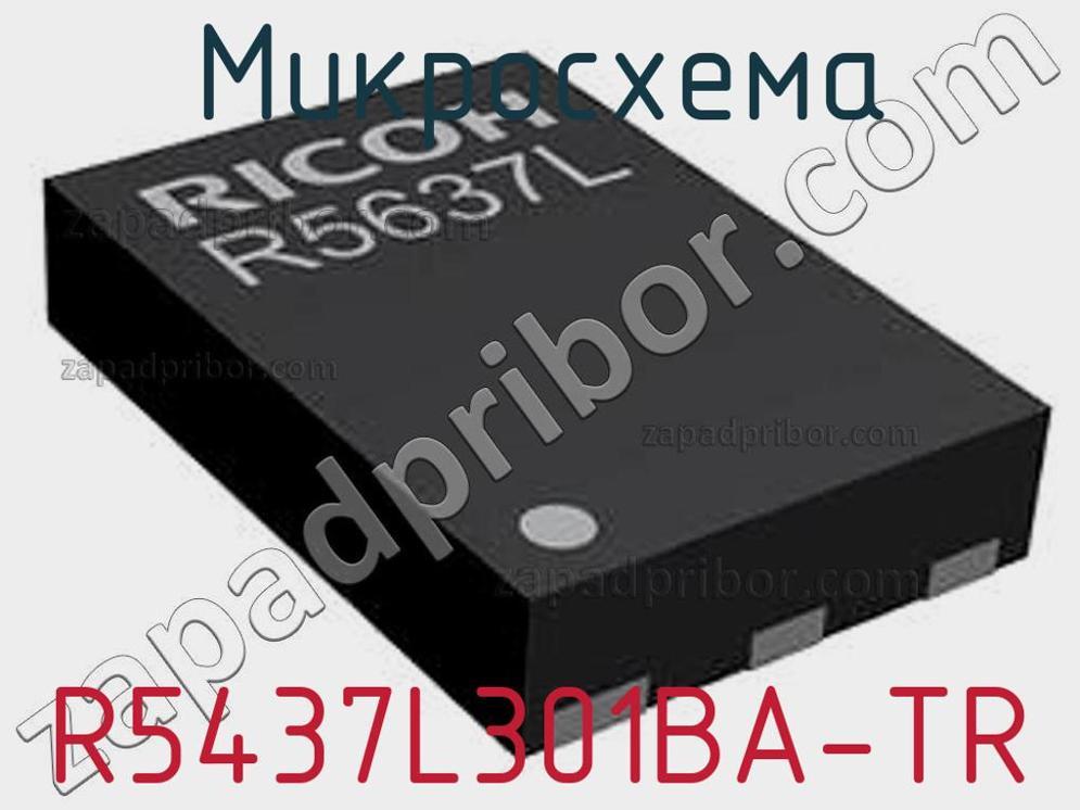 R5437L301BA-TR - Микросхема - фотография. Увеличить. R5437L301BA-TR - Микросхема - фотография.