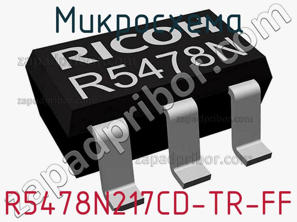R5478N217CD-TR-FF - Микросхема - фотография. Увеличить. R5478N217CD-TR-FF - Микросхема - фотография.