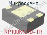 Микросхема RP100K121D-TR