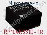 Микросхема RP104K331D-TR 