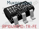 Микросхема RP104N151D-TR-FE 