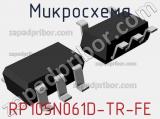 Микросхема RP105N061D-TR-FE 