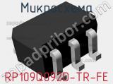 Микросхема RP109Q092D-TR-FE 