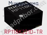 Микросхема RP118K221D-TR 