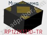 Микросхема RP122K121D-TR 