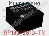 Микросхема RP130K281D-TR 