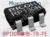 Микросхема RP130N181B-TR-FE 