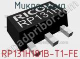 Микросхема RP131H181B-T1-FE