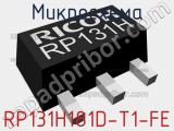 Микросхема RP131H181D-T1-FE