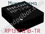 Микросхема RP131K121B-TR 