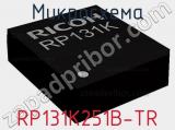 Микросхема RP131K251B-TR 